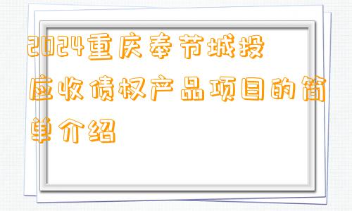 2024重庆奉节城投应收债权产品项目的简单介绍