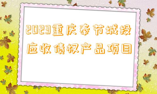 2023重庆奉节城投应收债权产品项目