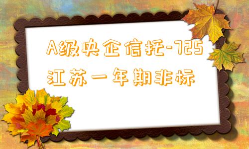 A级央企信托-725江苏一年期非标