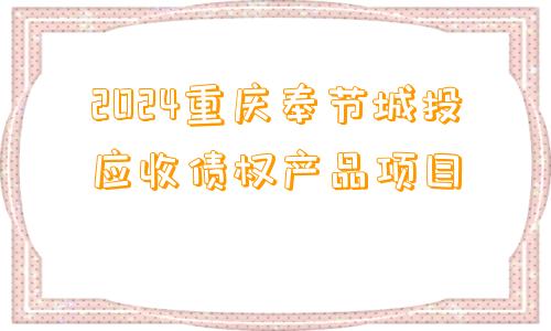 2024重庆奉节城投应收债权产品项目