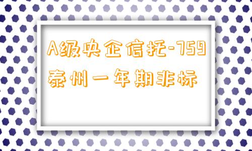 A级央企信托-759泰州一年期非标