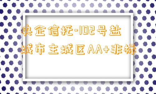 央企信托-102号盐城市主城区AA+非标