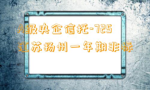 A级央企信托-725江苏扬州一年期非标