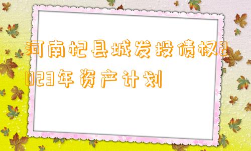 河南杞县城发投债权2023年资产计划