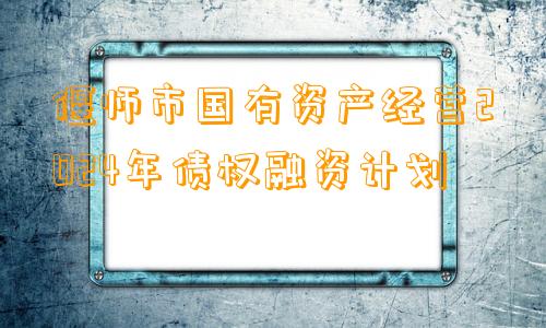 偃师市国有资产经营2024年债权融资计划