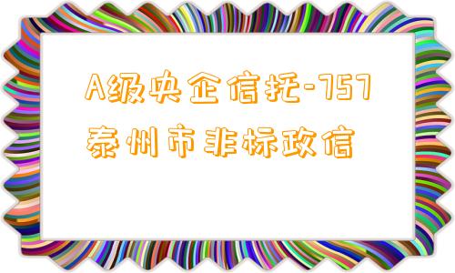 A级央企信托-757泰州市非标政信