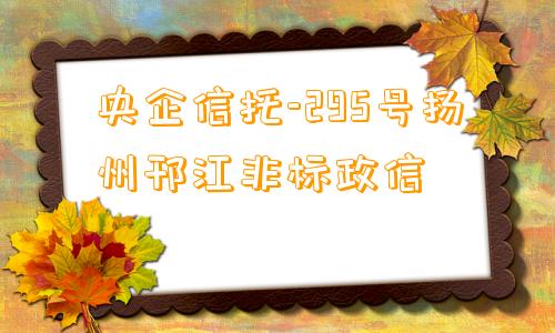 央企信托-295号扬州邗江非标政信