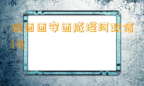 陕西西安西咸泾河政信1号