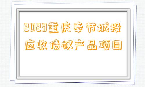 2023重庆奉节城投应收债权产品项目