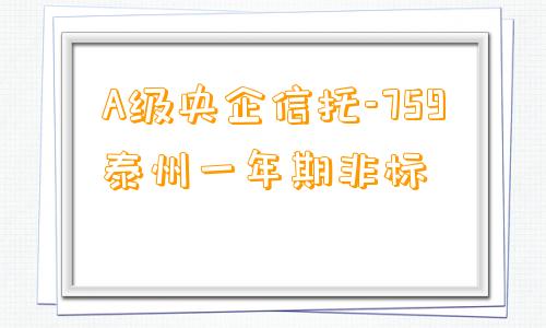 A级央企信托-759泰州一年期非标