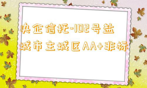 央企信托-102号盐城市主城区AA+非标