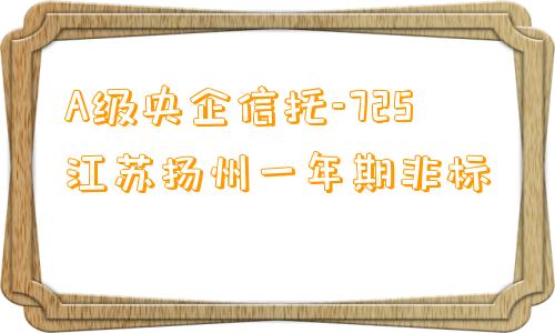 A级央企信托-725江苏扬州一年期非标