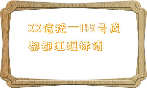 XX信托—149号成都都江堰标债