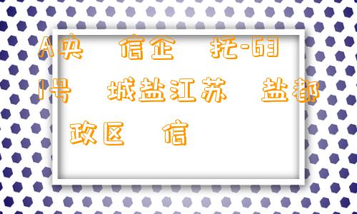 A央‮信企‬托-631号‮城盐江苏‬盐都‮政区‬信