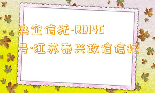 央企信托-RD146号·江苏泰兴政信信托