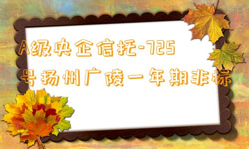 A级央企信托-725号扬州广陵一年期非标