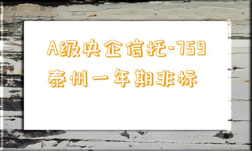 A级央企信托-759泰州一年期非标