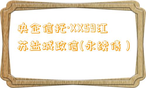 央企信托·XX59江苏盐城政信(永续债）