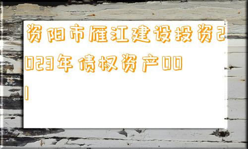 资阳市雁江建设投资2023年债权资产001