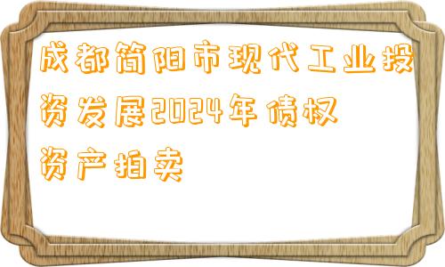 成都简阳市现代工业投资发展2024年债权资产拍卖