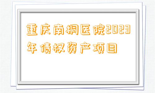 重庆南桐医院2023年债权资产项目