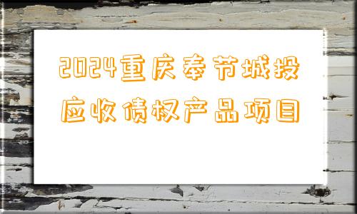 2024重庆奉节城投应收债权产品项目