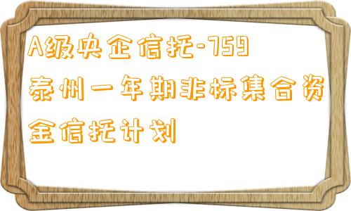 A级央企信托-759泰州一年期非标集合资金信托计划