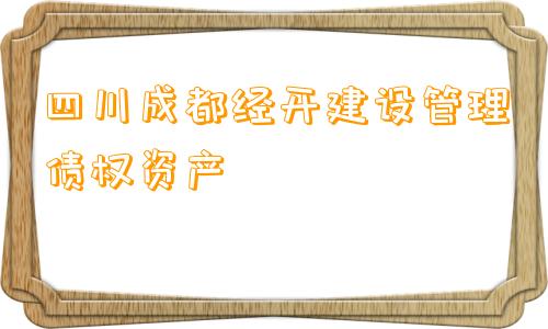 四川成都经开建设管理债权资产