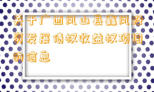 关于广西凤山县鑫凤投资发展债权收益权项目的信息