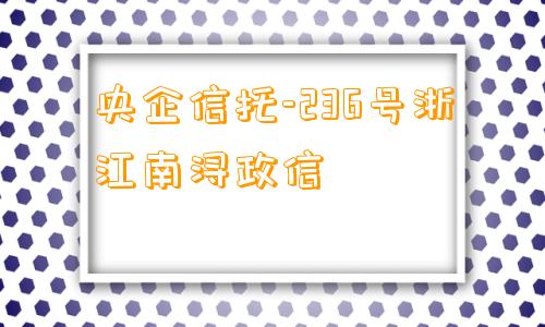 央企信托-236号浙江南浔政信