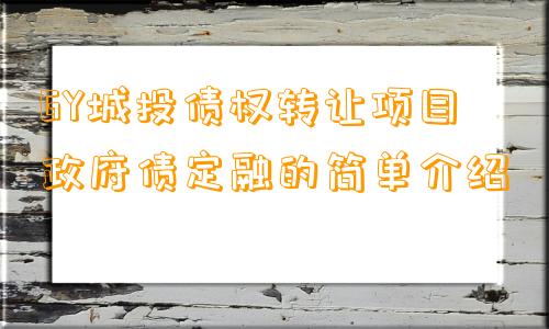 GY城投债权转让项目政府债定融的简单介绍