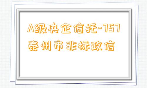 A级央企信托-757泰州市非标政信