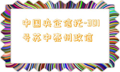 中国央企信托-301号苏中泰州政信