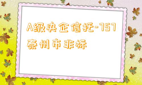 A级央企信托-757泰州市非标