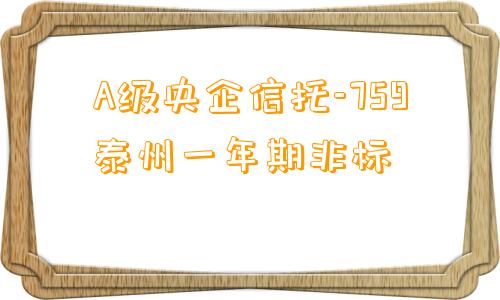 A级央企信托-759泰州一年期非标