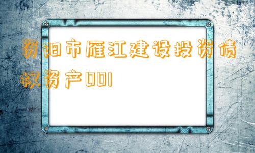 资阳市雁江建设投资债权资产001