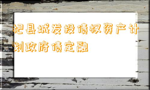 杞县城发投债权资产计划政府债定融