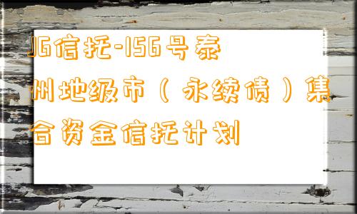 JG信托-156号泰州地级市（永续债）集合资金信托计划