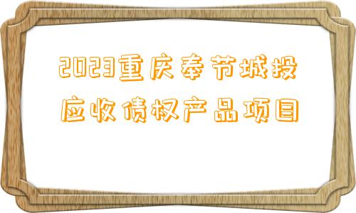 2023重庆奉节城投应收债权产品项目