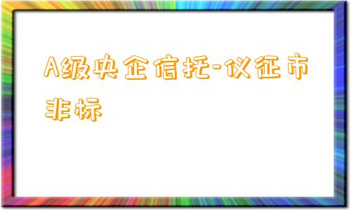 A级央企信托-仪征市非标