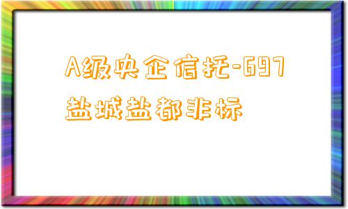 A级央企信托-697盐城盐都非标