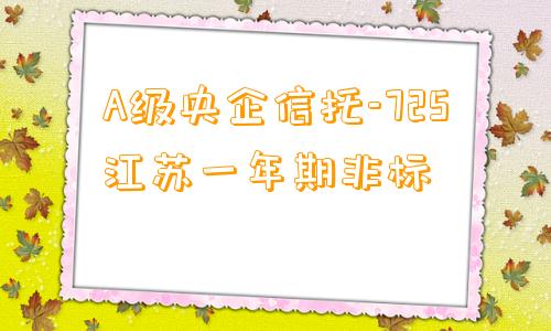 A级央企信托-725江苏一年期非标