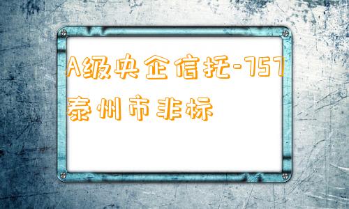 A级央企信托-757泰州市非标