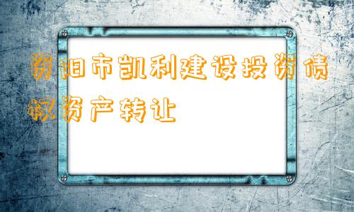 资阳市凯利建设投资债权资产转让