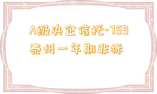 A级央企信托-759泰州一年期非标