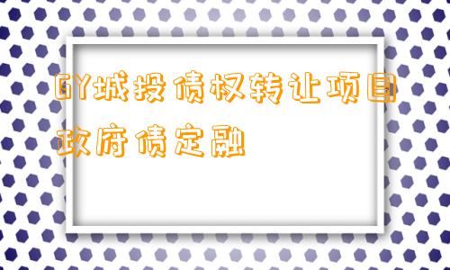 GY城投债权转让项目政府债定融