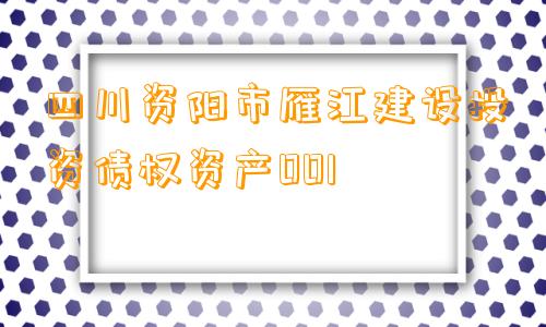 四川资阳市雁江建设投资债权资产001