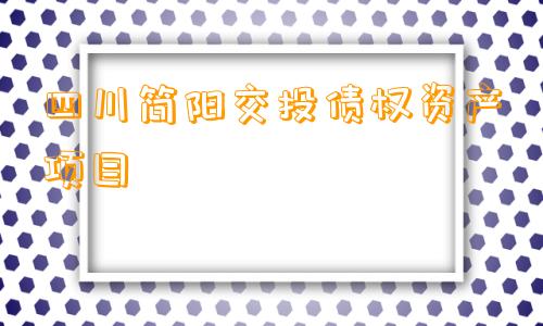 四川简阳交投债权资产项目