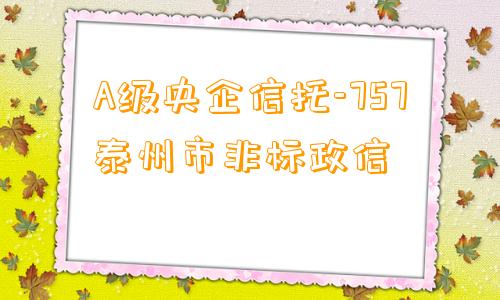 A级央企信托-757泰州市非标政信