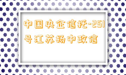 中国央企信托-251号江苏扬中政信